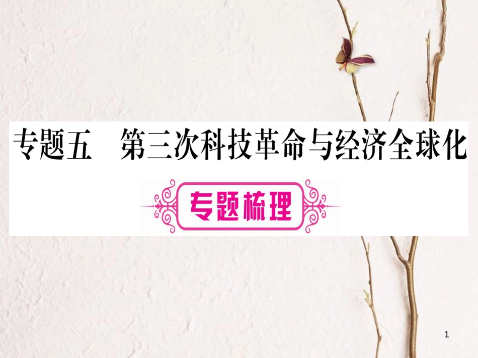 中考历史总复习 第二篇 知能综合提升 专题五 第三次科技革命与经济全球化课件 岳麓版_第1页