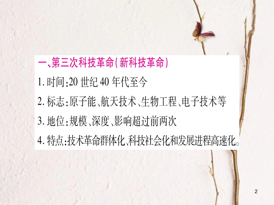 中考历史总复习 第二篇 知能综合提升 专题五 第三次科技革命与经济全球化课件 岳麓版_第2页
