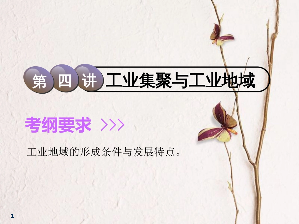 2019版高考地理一轮复习 第2部分 人文地理 第七章 生产活动与地域联系 第四讲 工业集聚与工业地域课件 中图版(1)_第1页