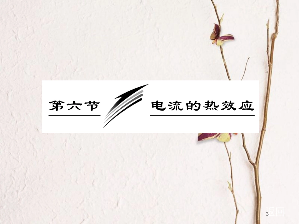 高中物理 第一章 电场电流 第六节 电流的热效应课件 新人教版选修1-1_第3页