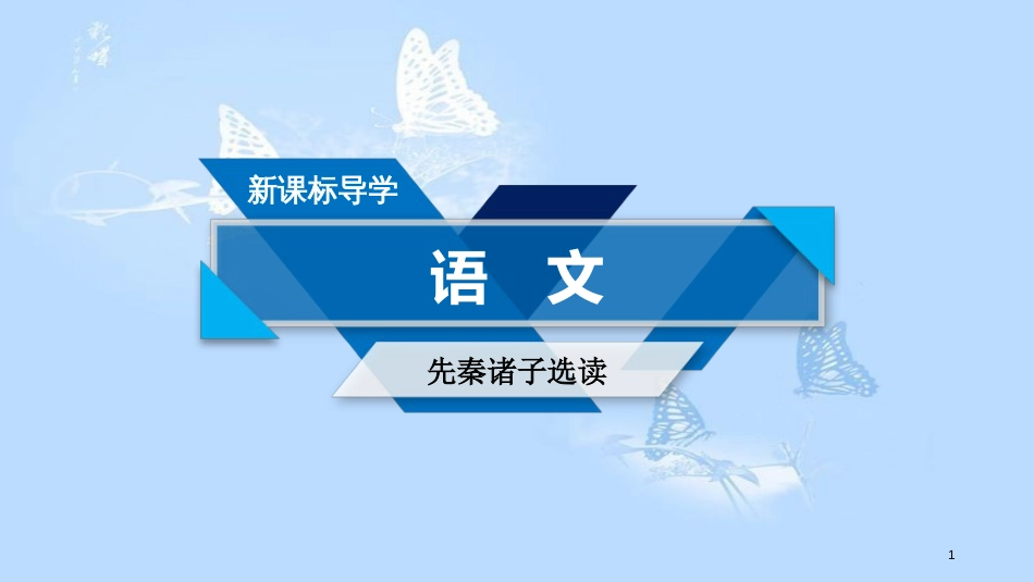 高中语文 第1单元《论语》选读 第4课 己所不欲，勿施于人课件 新人教版选修《先秦诸子选读》_第1页