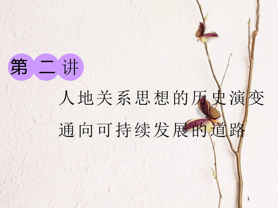 2019版高考地理一轮复习 第二部分 第四章 人类与地理环境的协调发展 第二讲 人地关系思想的历史演变 通向可持续发展的道路精选课件_第1页