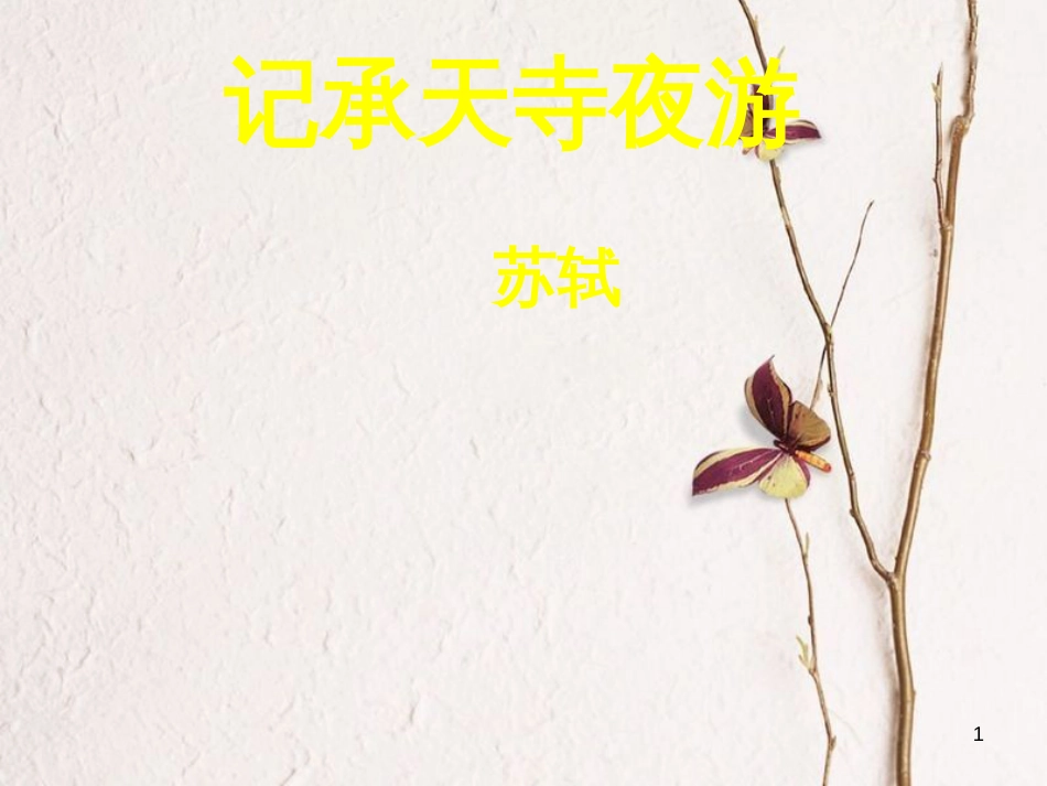 九年级语文下册 第四单元 苏轼咏月诗文《记承天寺夜游》课件3 北师大版_第1页
