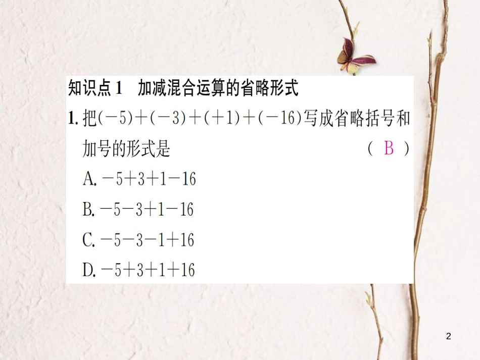 七年级数学上册 1.4 有理数的加法和减法 第2课时 有理数的加减混合运算习题课件 （新版）湘教版_第2页