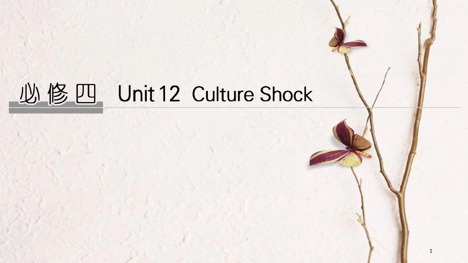 2019版高考英语大一轮复习 Unit 12 Culture Shock课件 北师大版必修4(1)_第1页