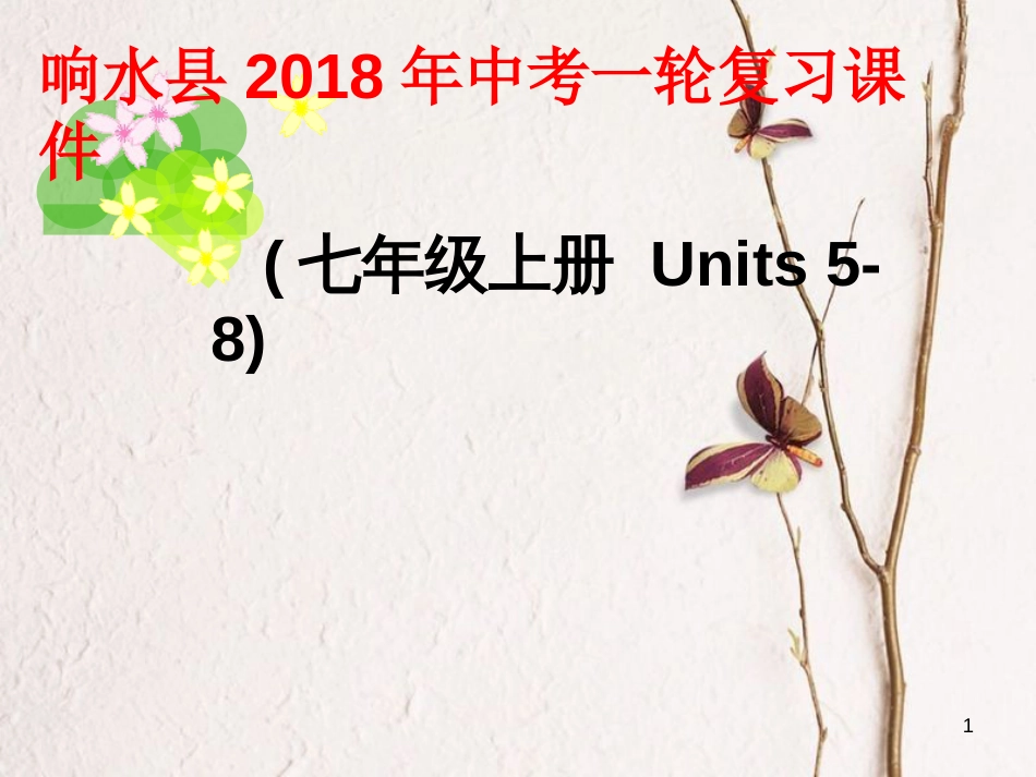 江苏省盐城市响水县中考英语一轮复习七上Units5-8课件_第1页
