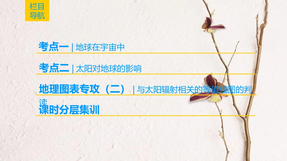 2019版高考地理一轮复习 第1章 宇宙中的地球 第3节 地球在宇宙中和太阳对地球的影响课件 中图版_第2页