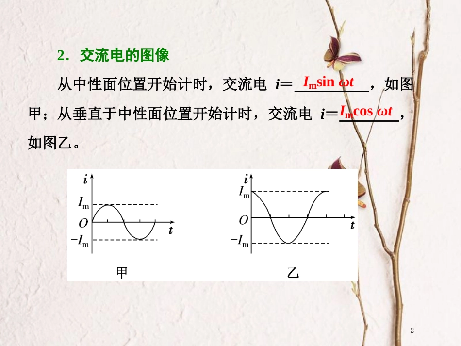 版高考物理二轮复习 第一部分 专题四 电路和电磁感应 十九、交变电流常考的三个题型课件_第2页