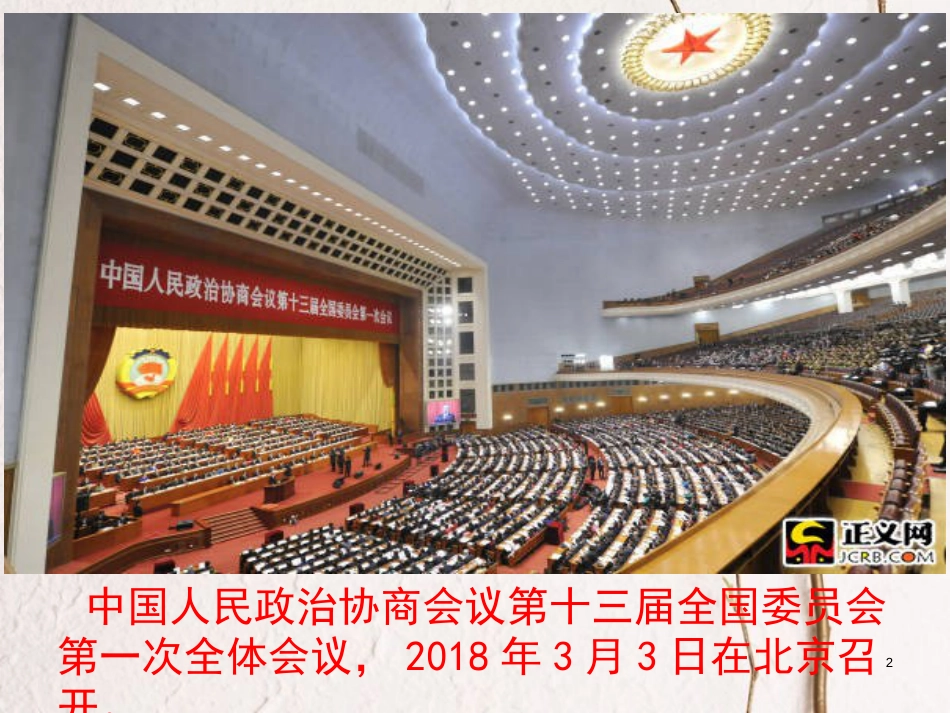 八年级道德与法治下册 第三单元 人民当家作主 第五课 我国基本制度 第3框 基本政治制度课件 新人教版[共33页]_第2页