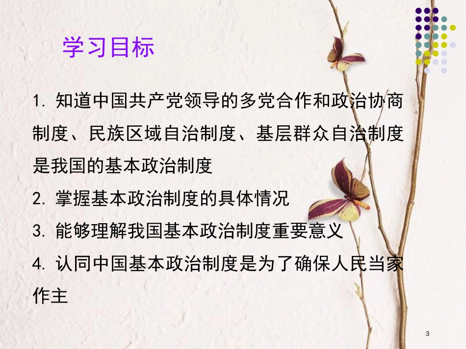 八年级道德与法治下册 第三单元 人民当家作主 第五课 我国基本制度 第3框 基本政治制度课件 新人教版[共33页]_第3页