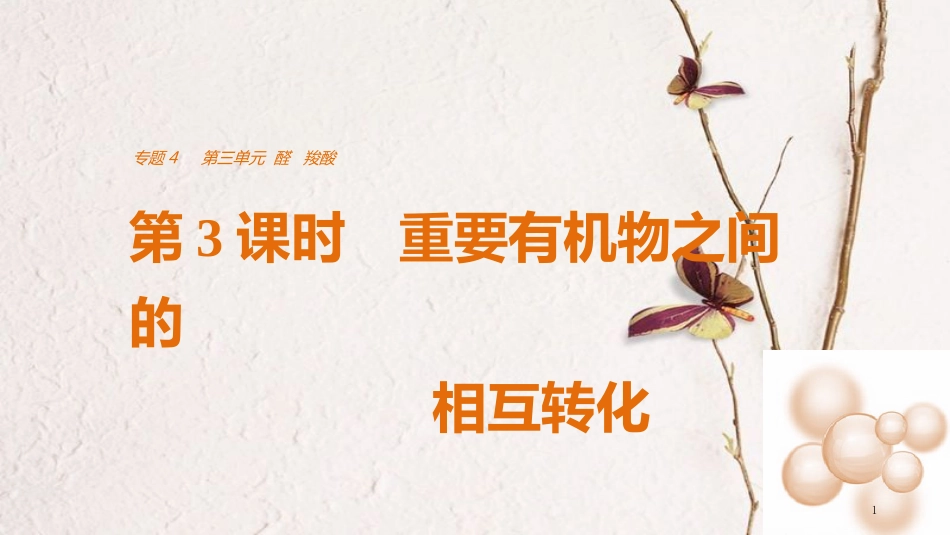 高中化学 专题4 烃的衍生物 第三单元 醛羧酸 第3课时 重要有机物之间的相互转化课件 苏教版选修5_第1页