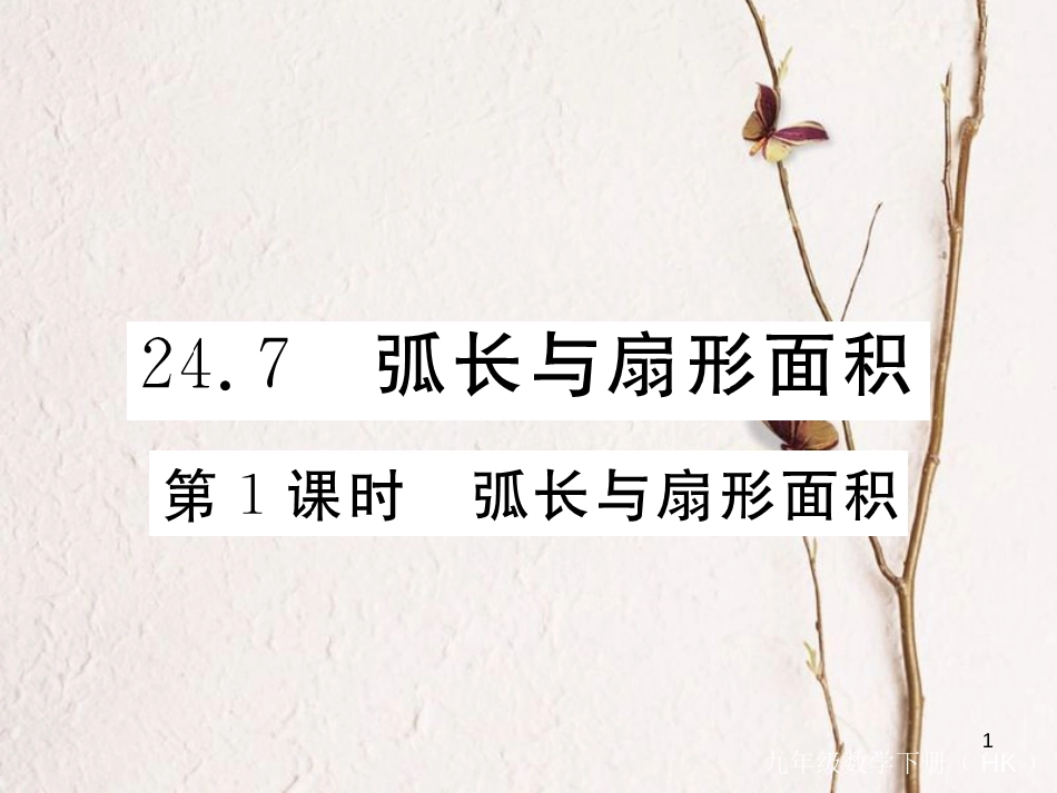 九年级数学下册 第24章 圆 24.7 第1课时 弧长与扇形面积练习课件 （新版）沪科版_第1页