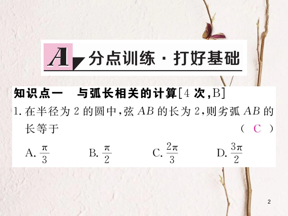 九年级数学下册 第24章 圆 24.7 第1课时 弧长与扇形面积练习课件 （新版）沪科版_第2页