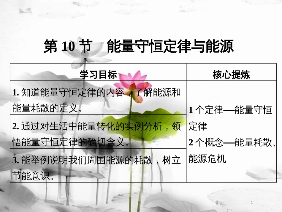 高中物理 第7章 机械能守恒定律 第10节 能量守恒定律与能源课件 新人教版必修2_第1页