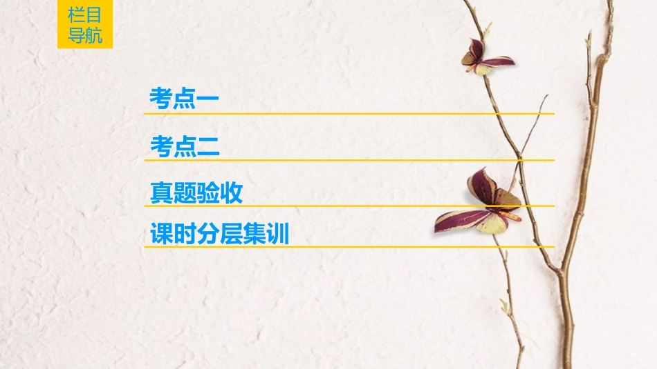 2019版高考生物一轮复习 第1单元 细胞的化学组成 第1讲 组成细胞的元素和无机化合物课件 苏教版_第2页