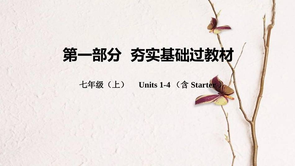 云南省中考英语总复习 第一部分 夯实基础过教材 七上 Units 1-4（含Starter）课件 人教新目标版_第1页