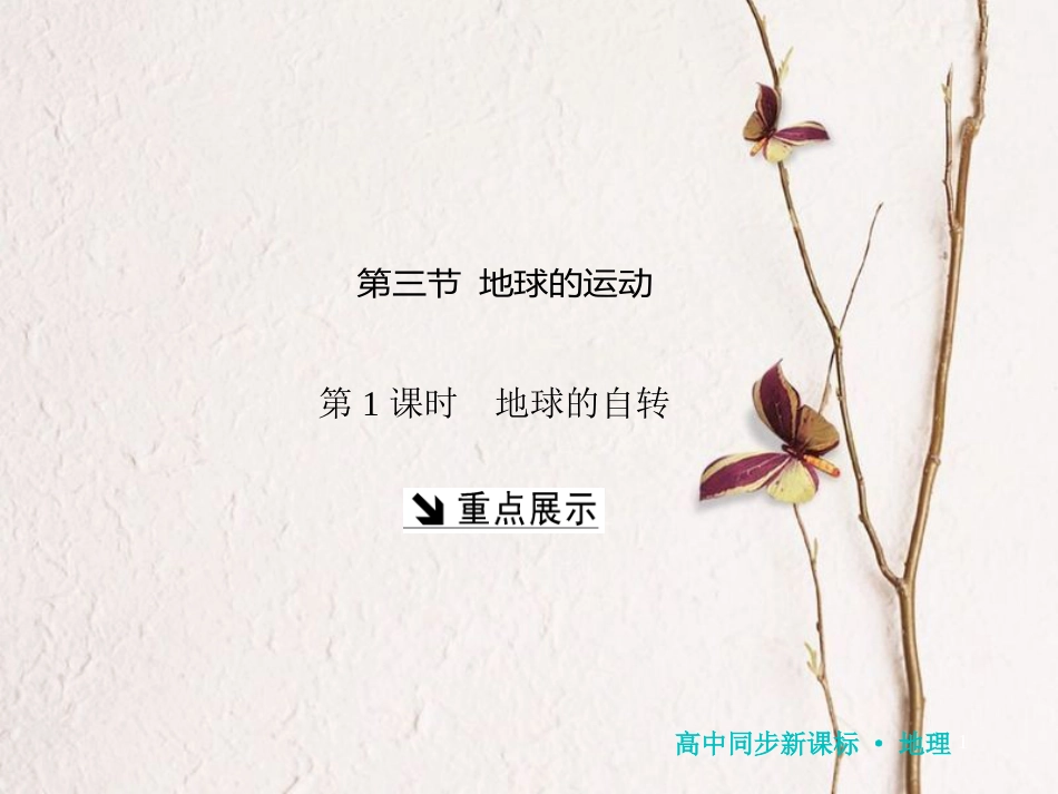 高中地理 第一章 宇宙中的地球 第三节 地球的运动课件 湘教版必修1_第1页