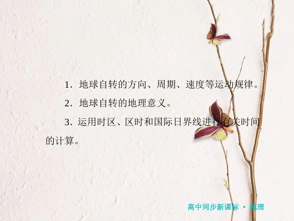 高中地理 第一章 宇宙中的地球 第三节 地球的运动课件 湘教版必修1_第2页