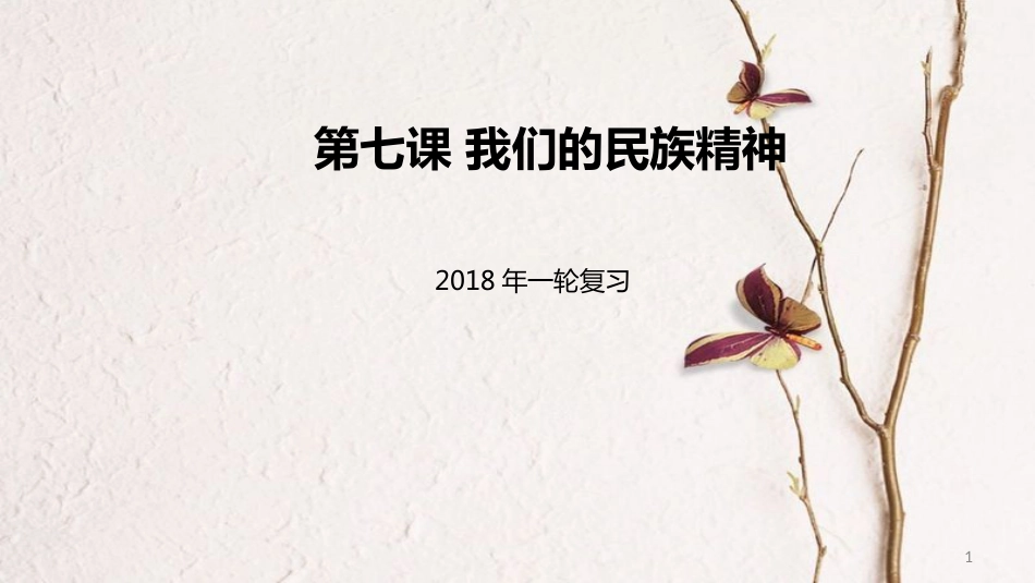 高考政治一轮复习 第三单元 中华文化与民族精神 第七课 我们的民族精神课件 新人教版必修3_第1页