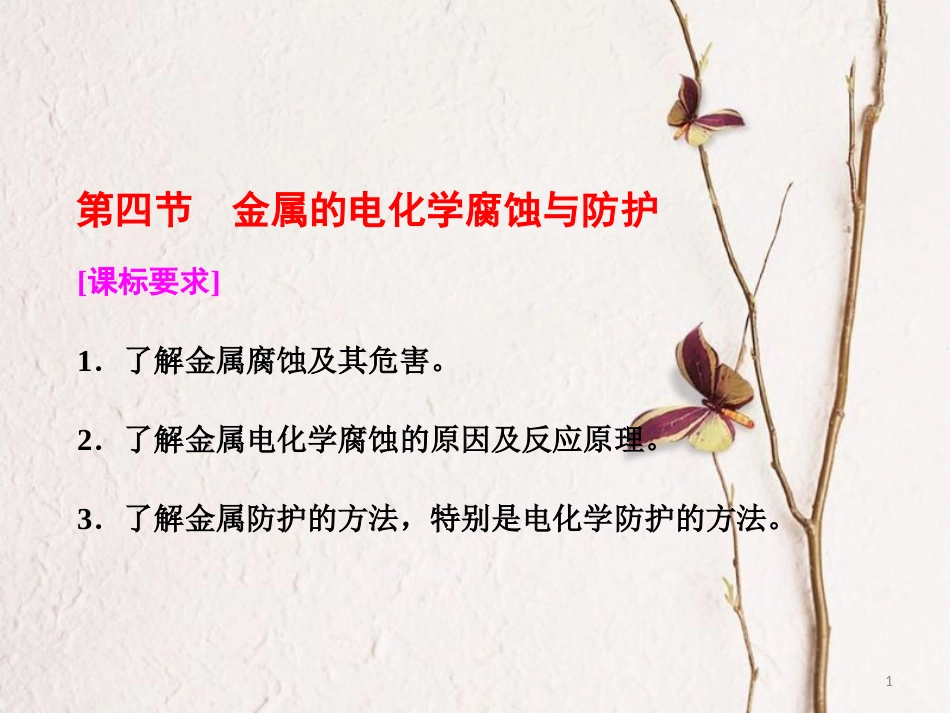 高中化学 第四章 电化学基础 第四节 金属的电化学腐蚀与防护课件 新人教版选修4_第1页