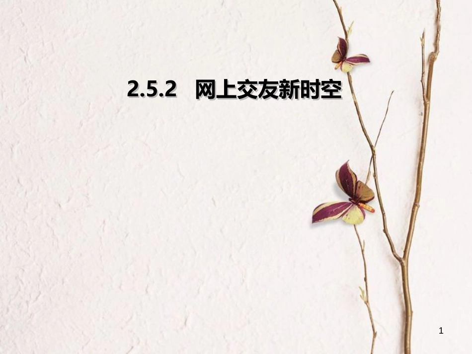 七年级道德与法治上册 第二单元 友谊的天空 第五课 交友的智慧 第2框 网上交友新时空课件 新人教版[共24页]_第1页