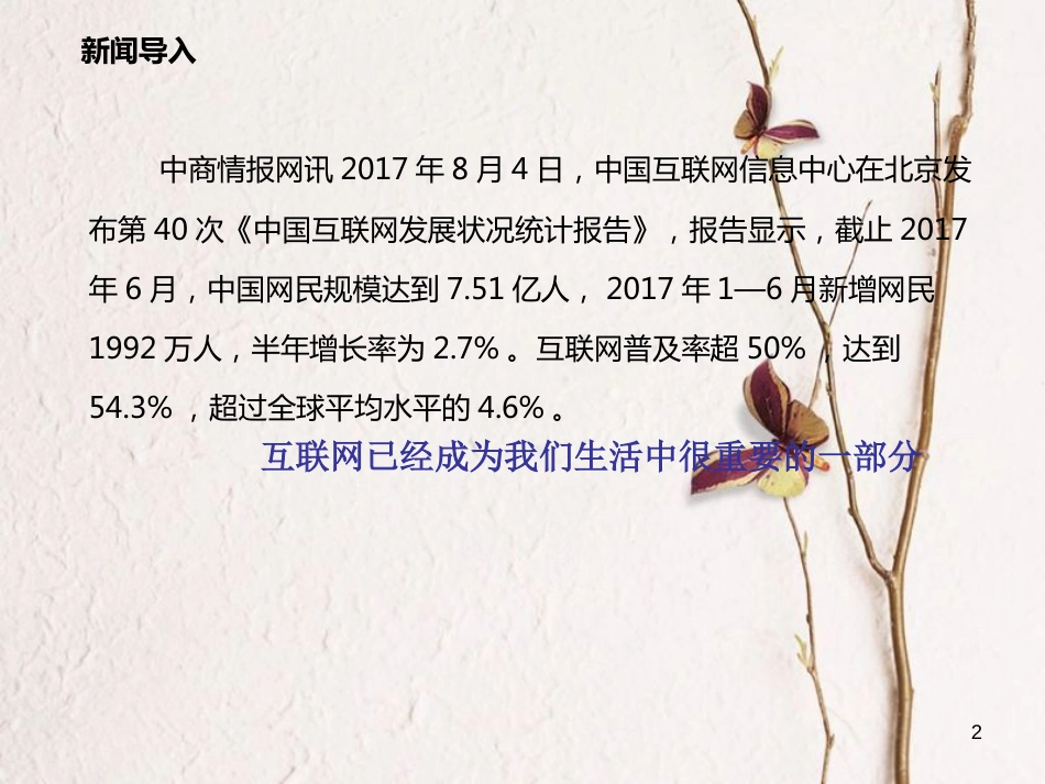 七年级道德与法治上册 第二单元 友谊的天空 第五课 交友的智慧 第2框 网上交友新时空课件 新人教版[共24页]_第2页