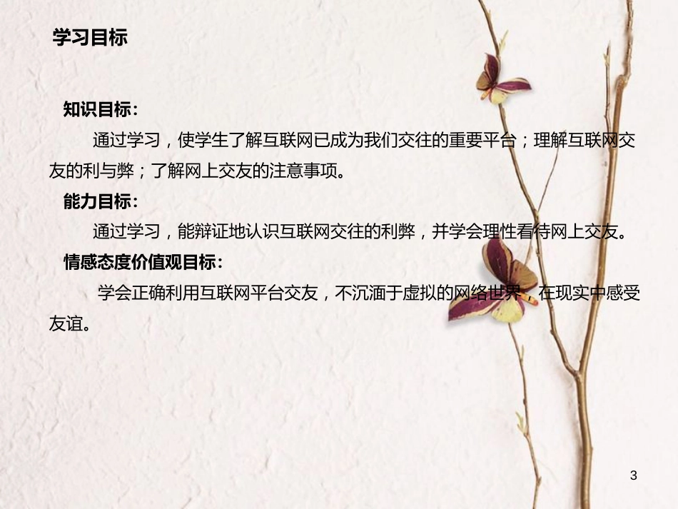 七年级道德与法治上册 第二单元 友谊的天空 第五课 交友的智慧 第2框 网上交友新时空课件 新人教版[共24页]_第3页