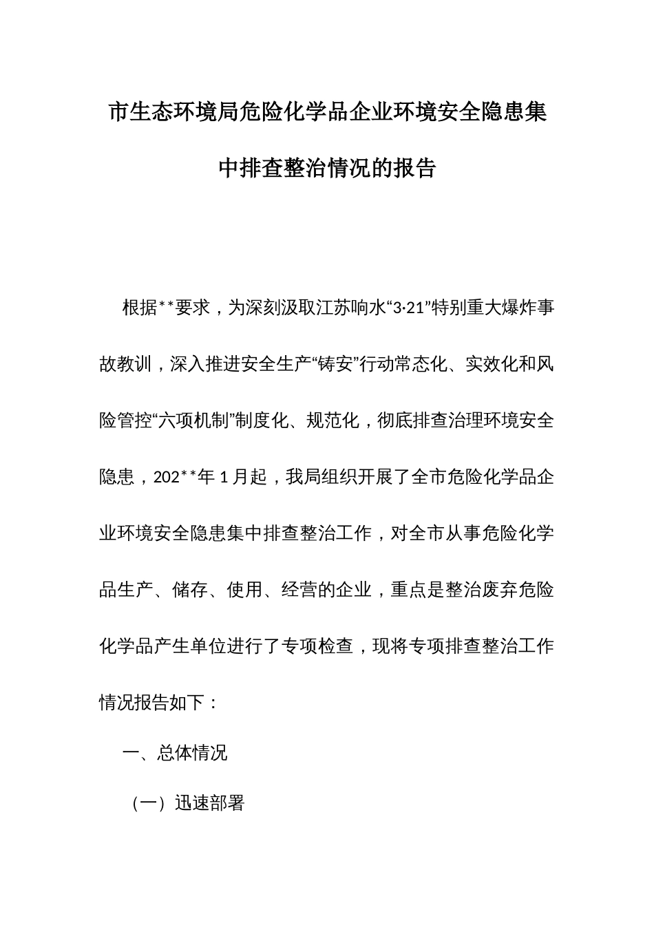 市生态环境局危险化学品企业环境安全隐患集中排查整治情况的报告_第1页
