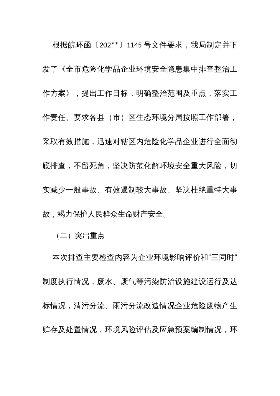 市生态环境局危险化学品企业环境安全隐患集中排查整治情况的报告_第2页