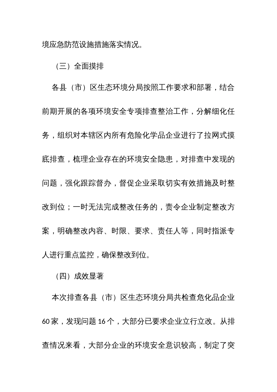 市生态环境局危险化学品企业环境安全隐患集中排查整治情况的报告_第3页