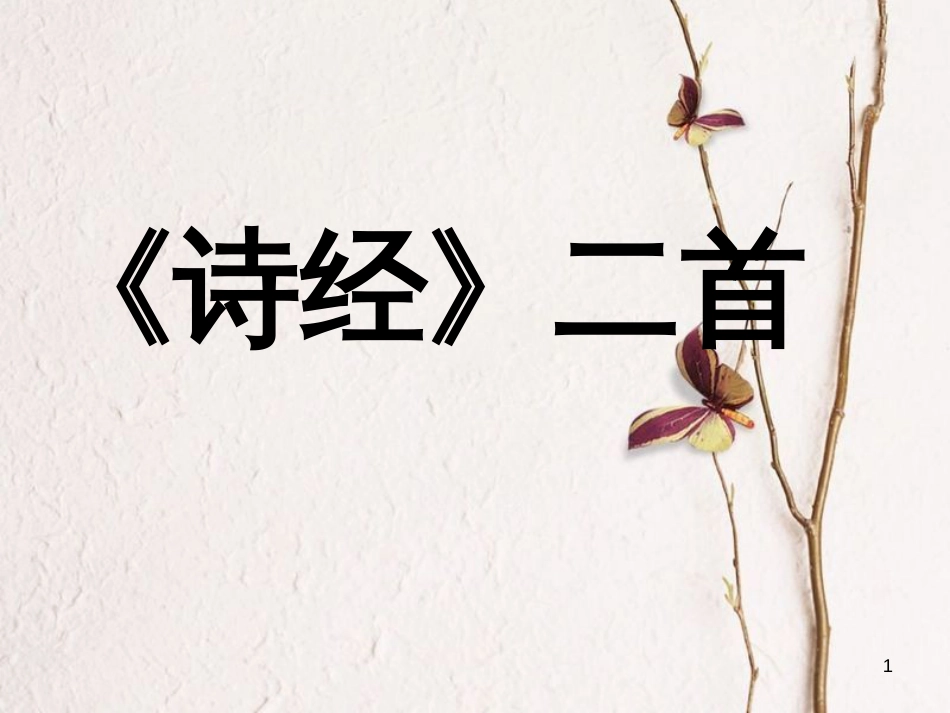 八年级语文下册 第三单元 12《诗经》两首课件 新人教版_第1页
