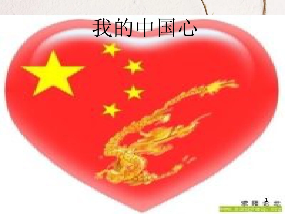 六年级语文上册 第5课 我的中国心课件1 西师大版_第1页