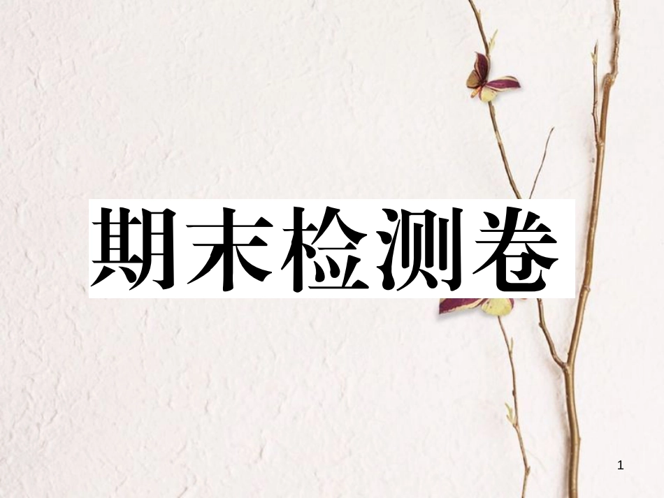 八年级历史下册 期末检测卷习题课件 岳麓版_第1页