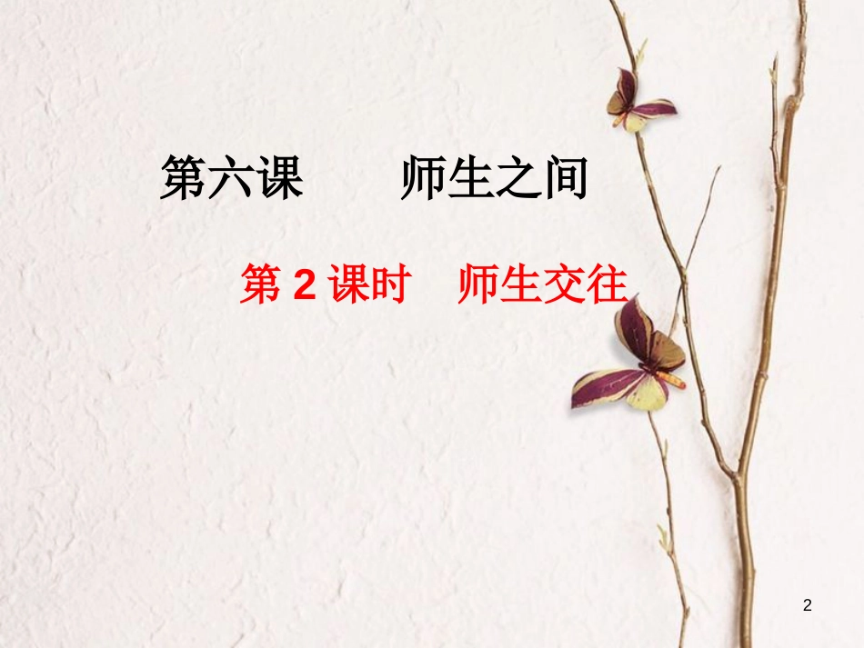 七年级道德与法治上册 第三单元 师长情谊 第六课 师生之间 第2框《师生交往》课件 新人教版_第2页