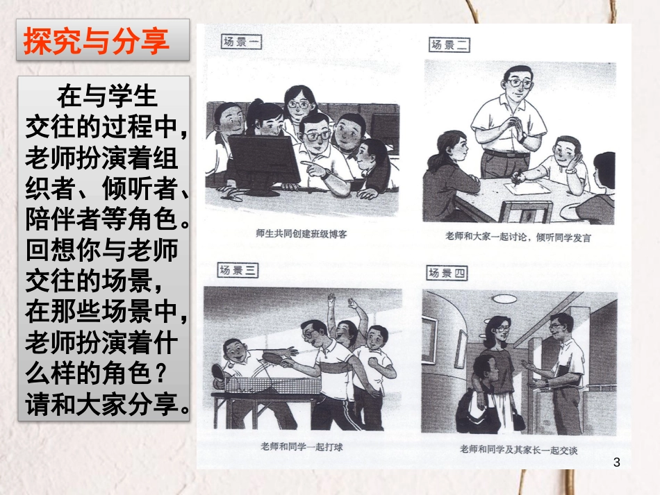 七年级道德与法治上册 第三单元 师长情谊 第六课 师生之间 第2框《师生交往》课件 新人教版_第3页