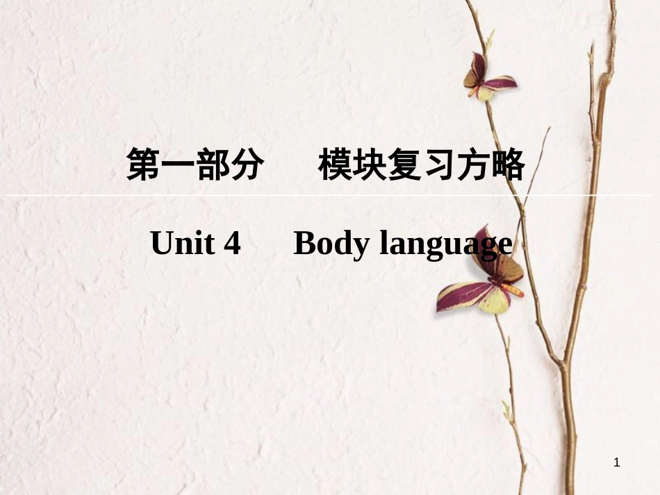 版高考英语大一轮复习 第1部分 模块复习方略 Unit 4 Body language课件 新人教版必修4_第1页