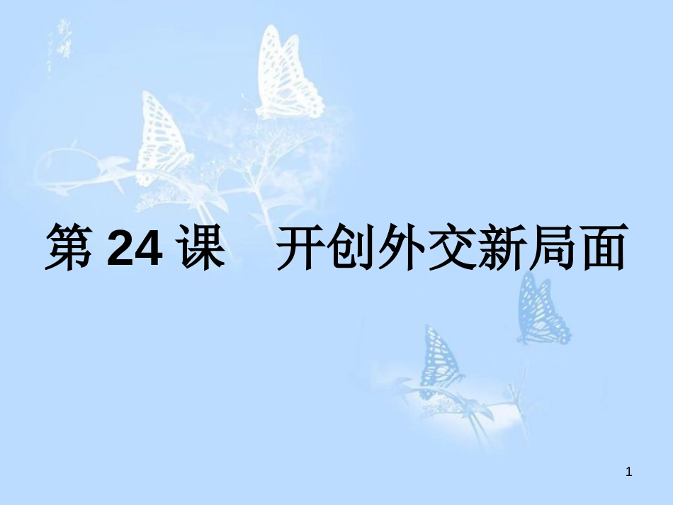 高中历史 第七单元 现代中国的对外关系 第24课 开创外交新局面课件 新人教版必修1_第1页