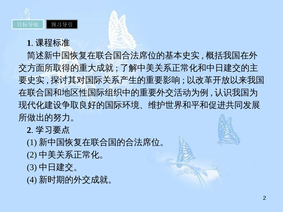 高中历史 第七单元 现代中国的对外关系 第24课 开创外交新局面课件 新人教版必修1_第2页