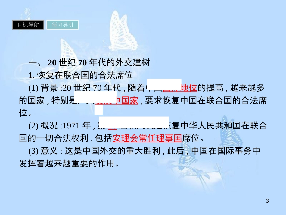 高中历史 第七单元 现代中国的对外关系 第24课 开创外交新局面课件 新人教版必修1_第3页