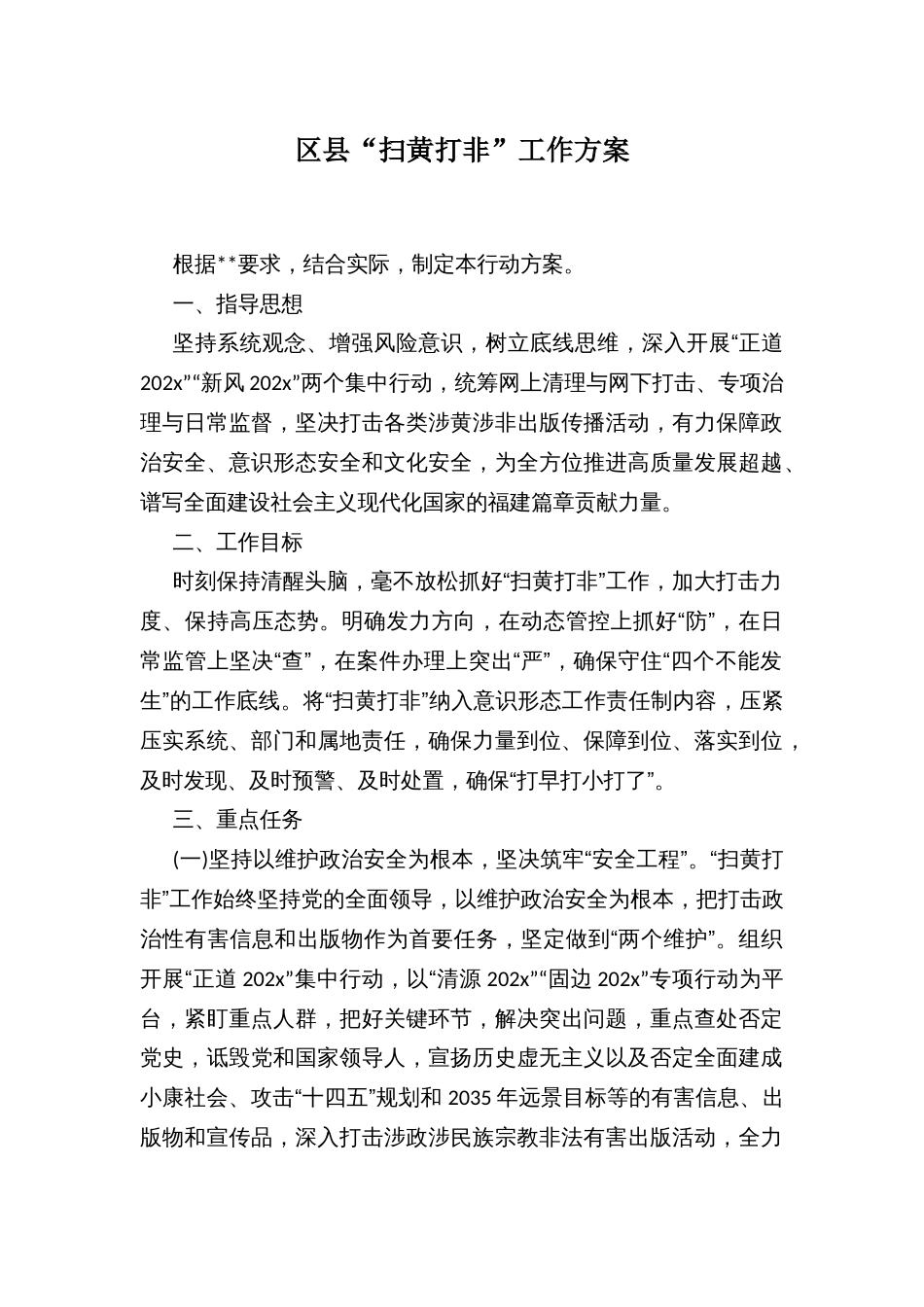 区县“扫黄打非”工作方案_第1页