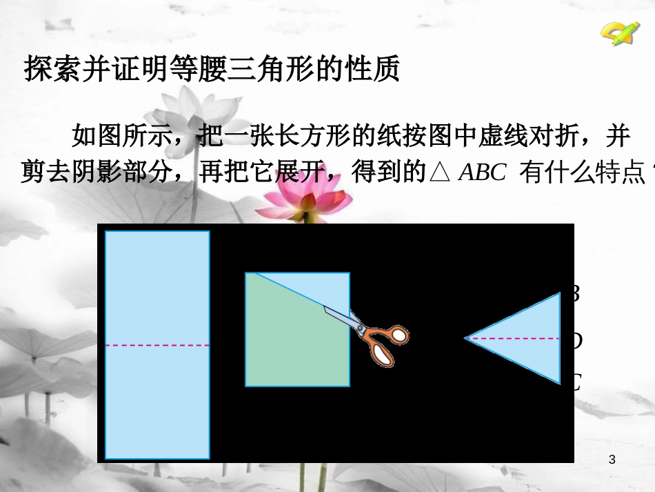 八年级数学上册 13.3 等腰三角形（1）课件 （新版）新人教版_第3页