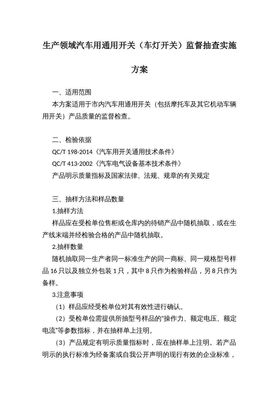 生产领域汽车用通用开关（车灯开关）监督抽查实施方案１_第1页