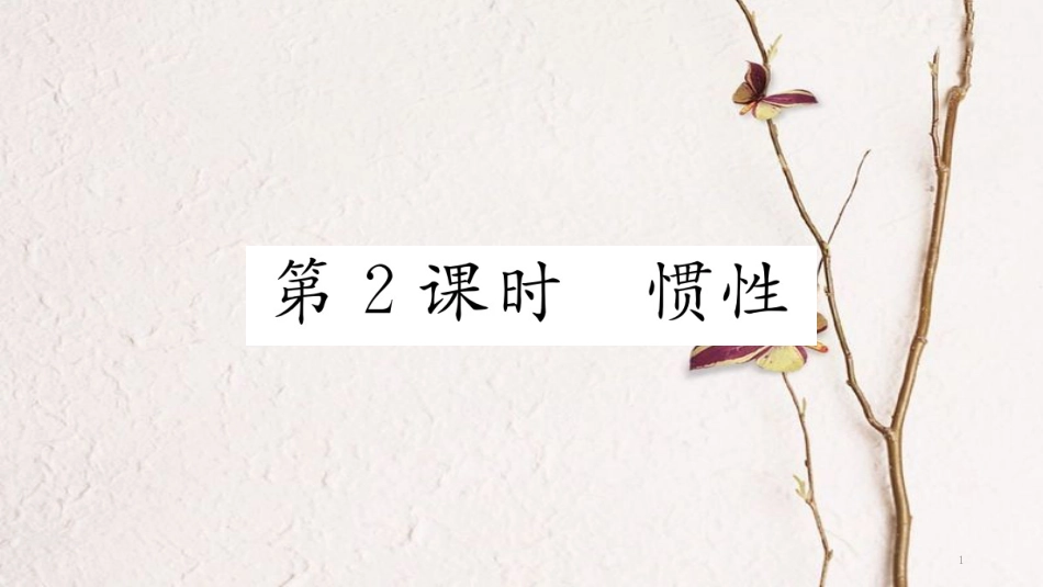 八年级物理下册 8.1 牛顿第一定律（第2课时 惯性）课件 （新版）新人教版_第1页