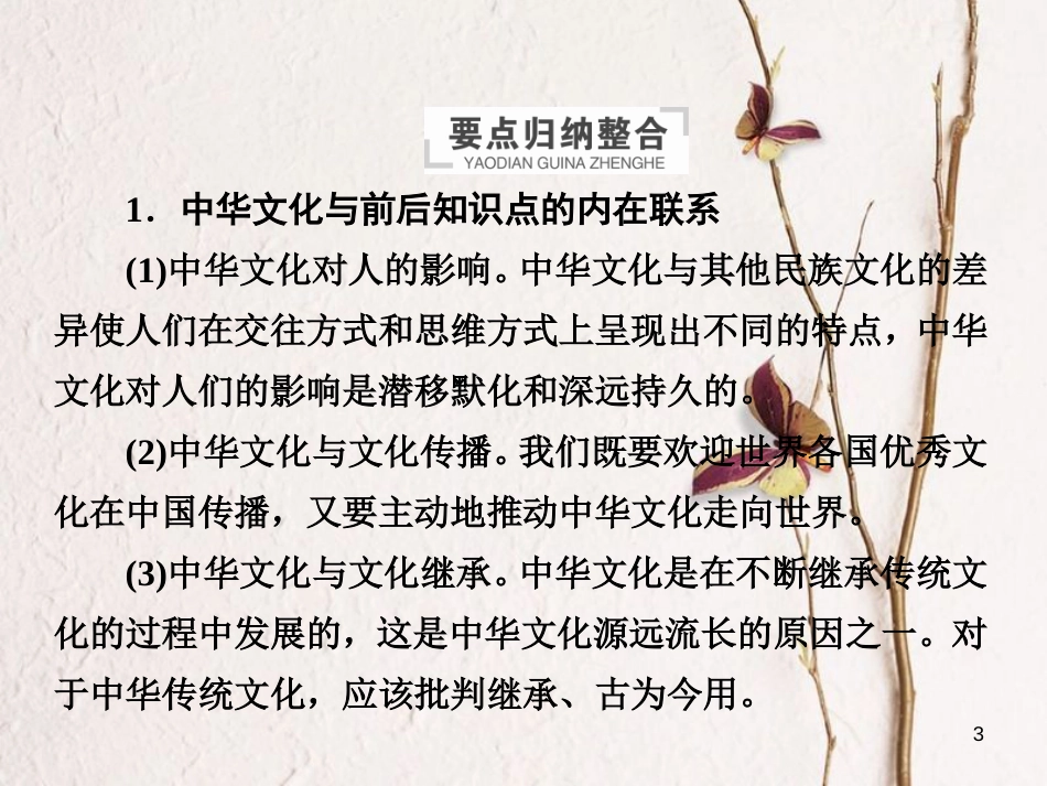 2019届高三政治一轮复习 第三部分 文化生活 第3单元 中华文化与民族精神单元整合课件_第3页