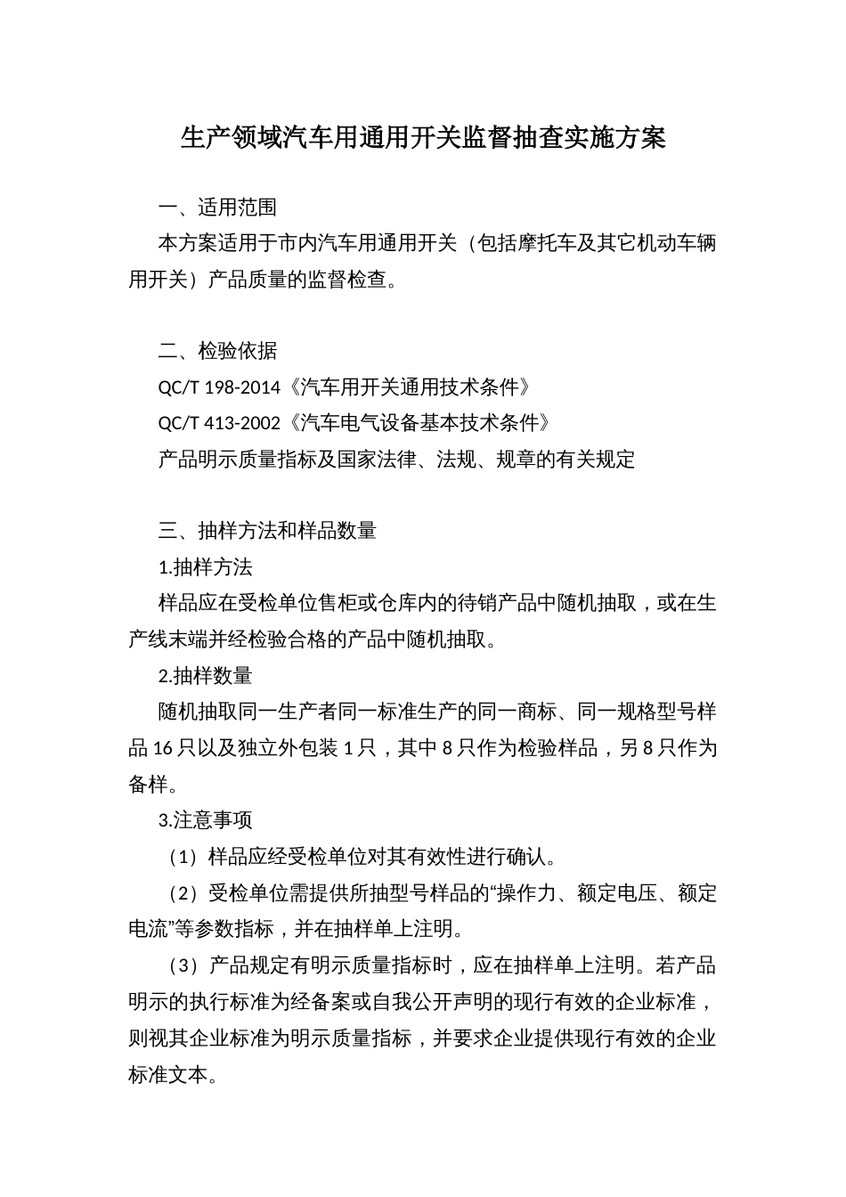 生产领域汽车用通用开关监督抽查实施方案_第1页