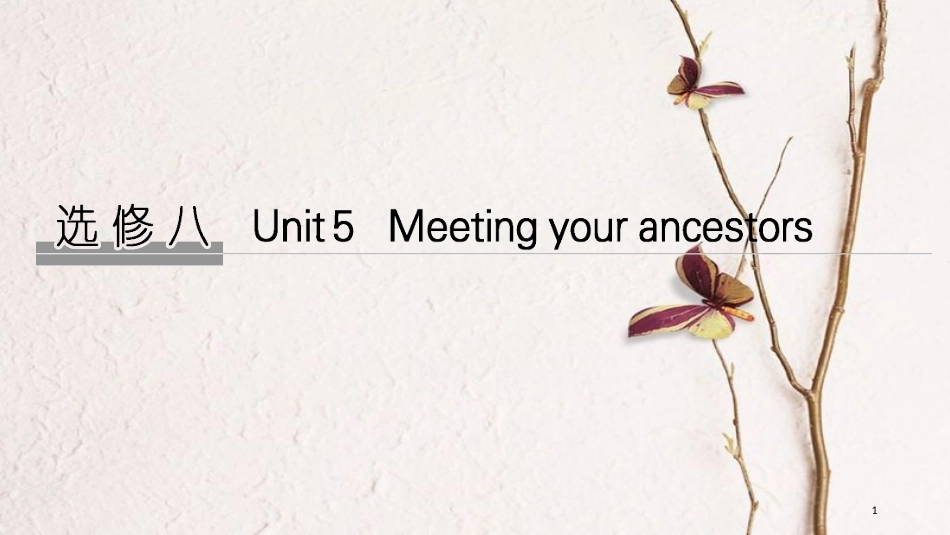 2019版高考英语大一轮复习 Unit 5 Meeting your ancestors课件 新人教版选修8_第1页