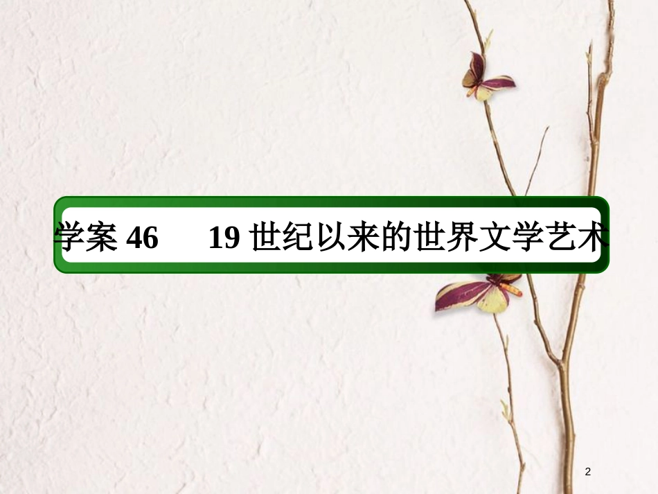 2019版高考历史一轮总复习 第十五单元 近现代中外科技与文化 46 19世纪以来的世界文学艺术课件 新人教版_第2页