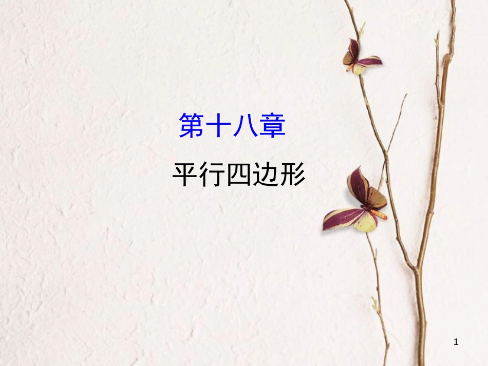 八年级数学下册 第18章 平行四边形课件 （新版）新人教版_第1页