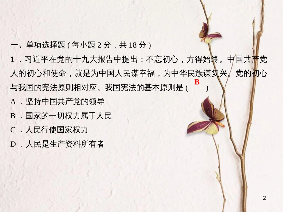八年级道德与法治下册 第一单元 坚持宪法至上过关自测题习题课件 新人教版_第2页