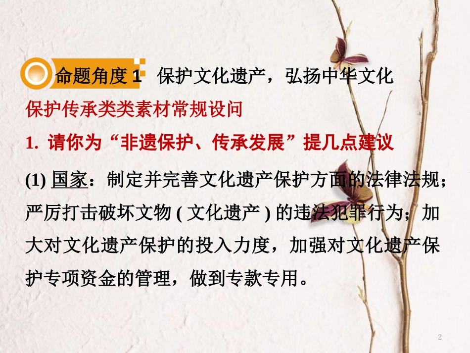 湖南省中考政治第三部分热点专题攻略专题十弘扬中华文化学习模范人物课件新人教版_第2页